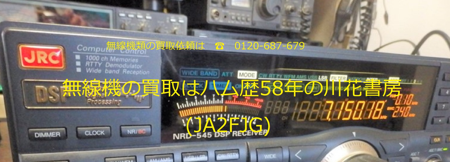 無線機の買取はハム歴58年の川花書房(JA2FJG)