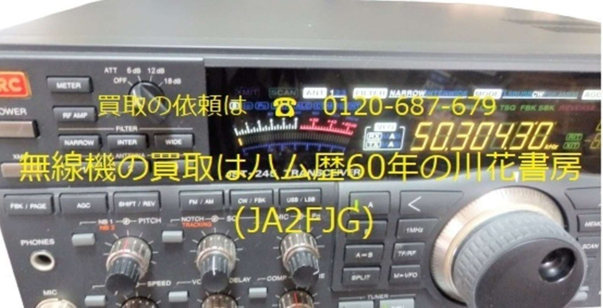 無線機の買取はハム歴58年の川花書房(JA2FJG)